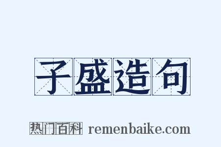 子盛造句是什么意思的图片